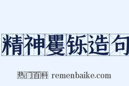 精神矍铄造句是什么意思的图片